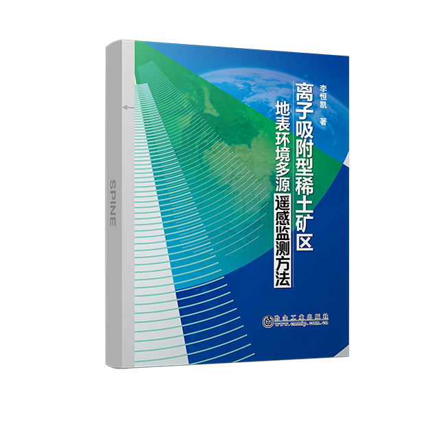 离子吸附型稀土矿区地表环境多源遥感监测方法