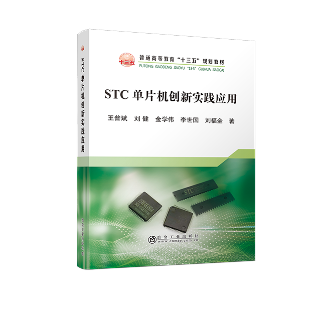 STC单片机创新实践应用