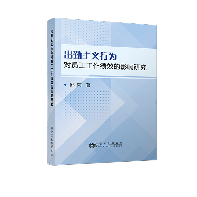 出勤主义行为对员工工作绩效的影响研究