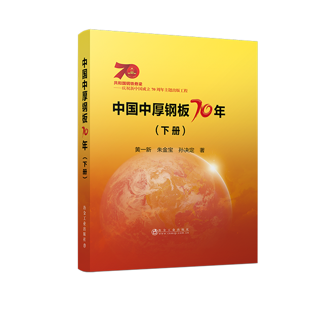 中国中厚钢板70年-下册