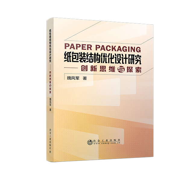 纸包装结构优化设计研究