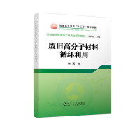 废旧高分子材料循环利用