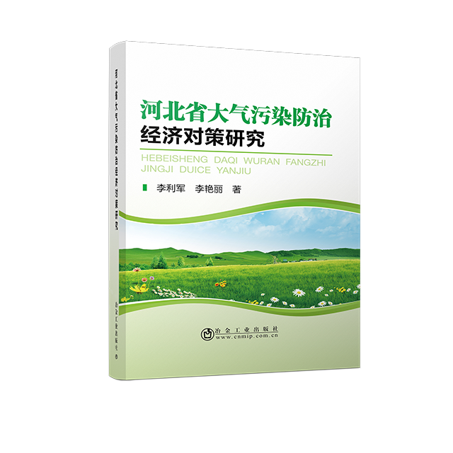 河北省大气污染防治经济对策研究