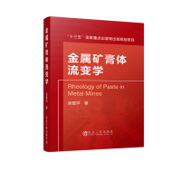 金属矿膏体流变学