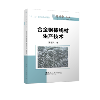 合金钢棒线材生产技术
