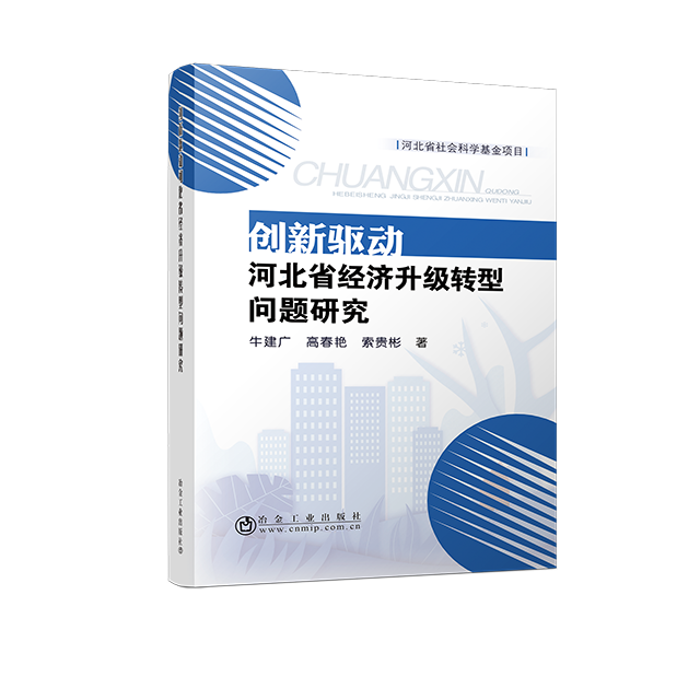 创新驱动河北省经济升级转型问题研究