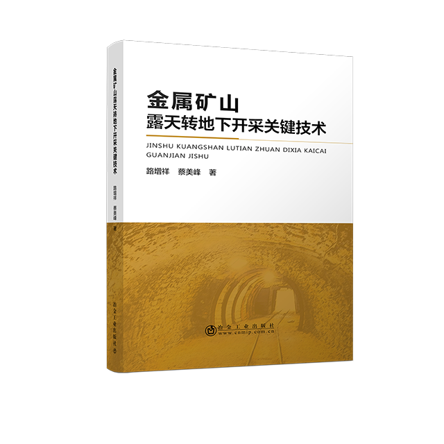 金属矿山露天转地下开采关键技术