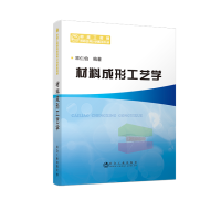 材料成形工艺学