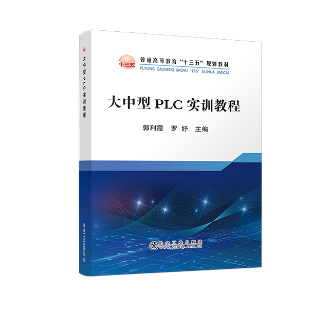 大中型PLC实训教程