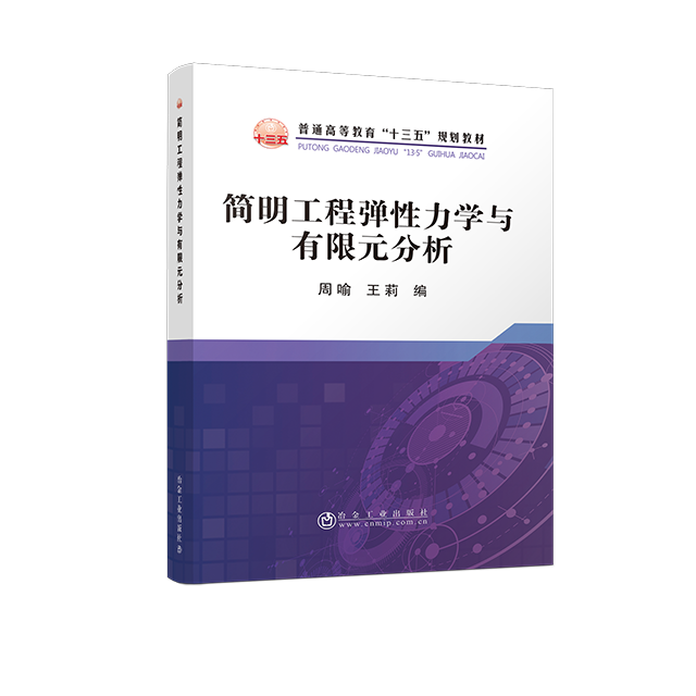 简明工程弹性力学与有限元分析