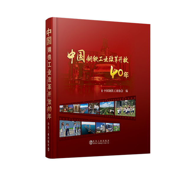 中国钢铁工业改革开放40年