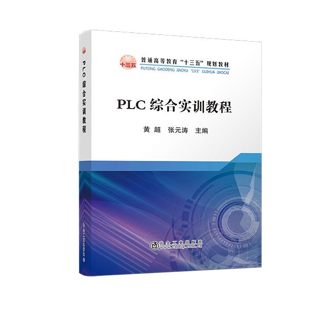 PLC综合实训教程