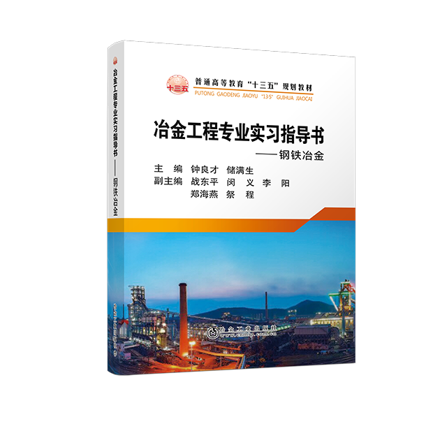 冶金工程专业实习指导书——钢铁冶金