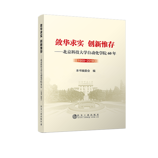 敛华求实创新惟存——北京科技大学自动化学院60年-1959~2019