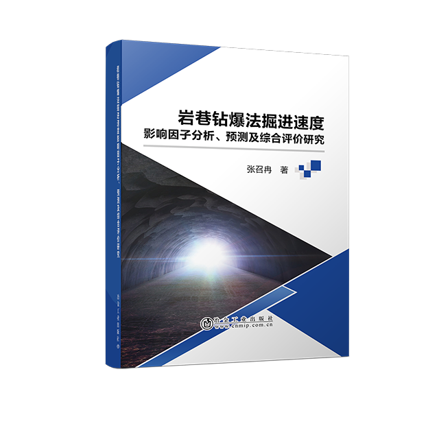 岩巷钻爆法掘进速度影响因子分析、预测及综合评价研究