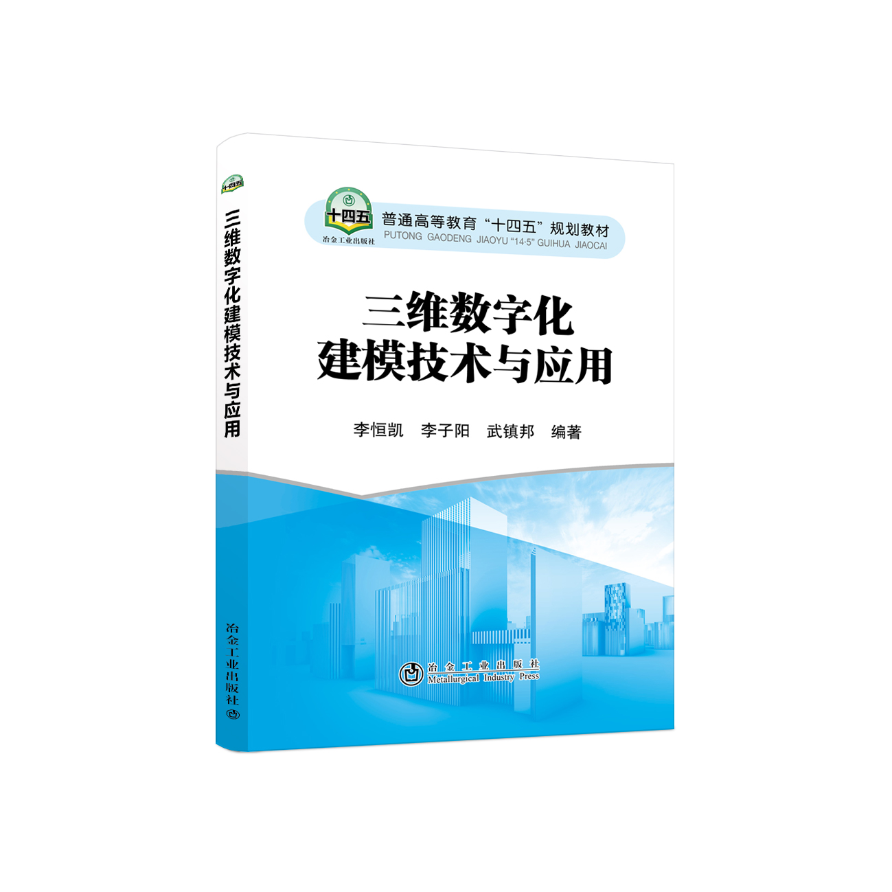 三维数字化建模技术与应用 冶金工业出版社