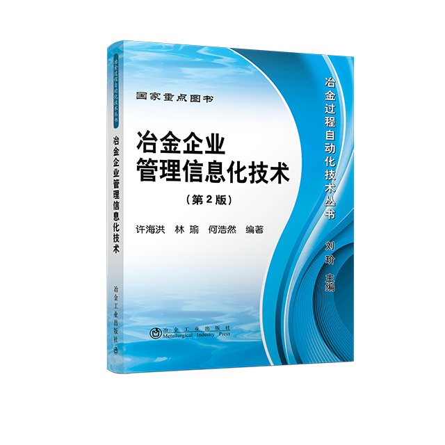 冶金企业管理信息化技术-第2版