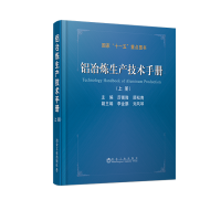 铝冶炼生产技术手册-上册