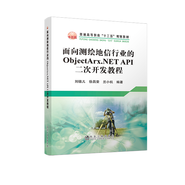 面向测绘地信行业的ObjectArx.NETAPI二次开发教程