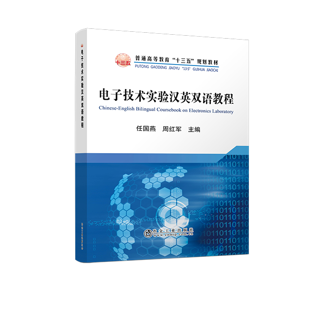 电子技术实验汉英双语教程