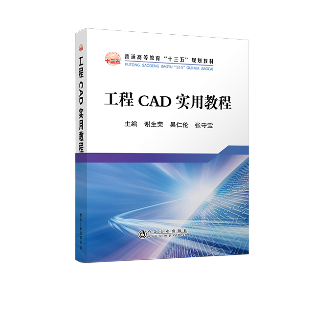 工程CAD实用教程