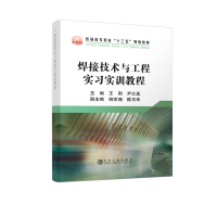 焊接技术与工程实习实训教程