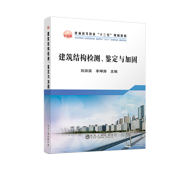 建筑结构检测、鉴定与加固