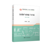 金属矿床地下开采-第3版