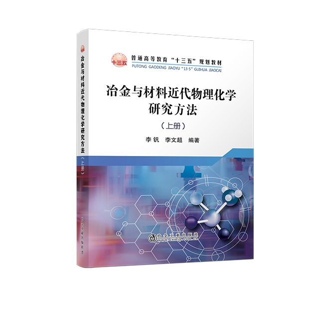 冶金与材料近代物理化学研究方法-上册