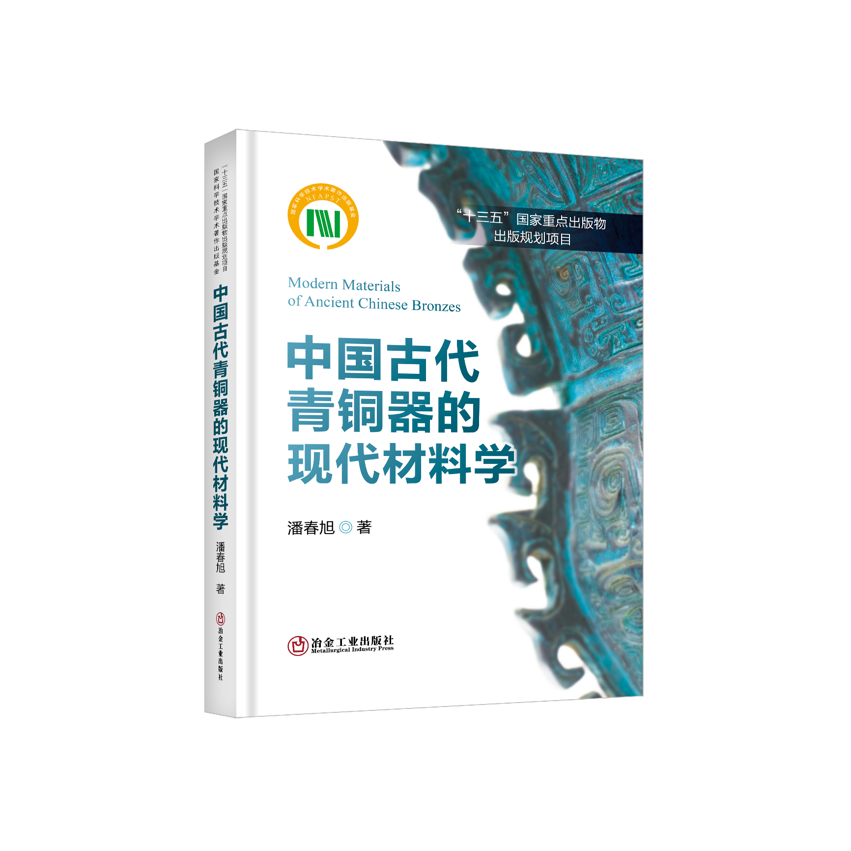 中国古代青铜器的现代材料学-冶金工业出版社