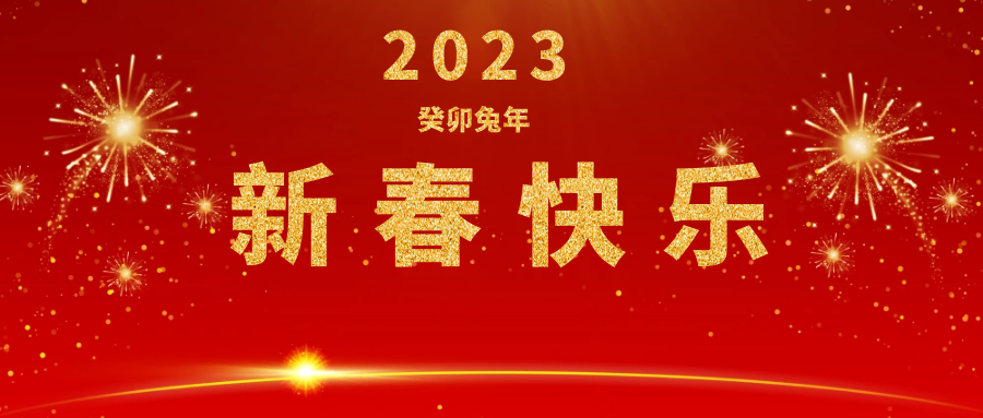 金虎辞旧，玉兔迎新