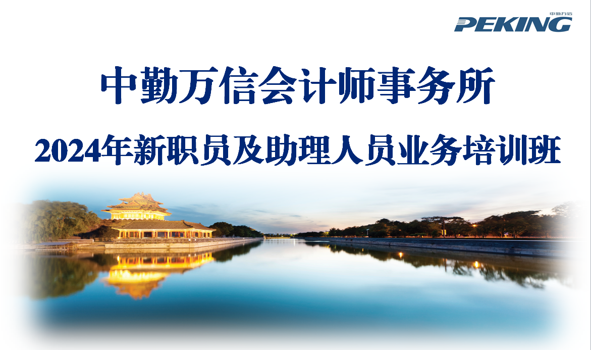 中勤万信北京总所2024年新职员及助理人员业务培训顺利完成