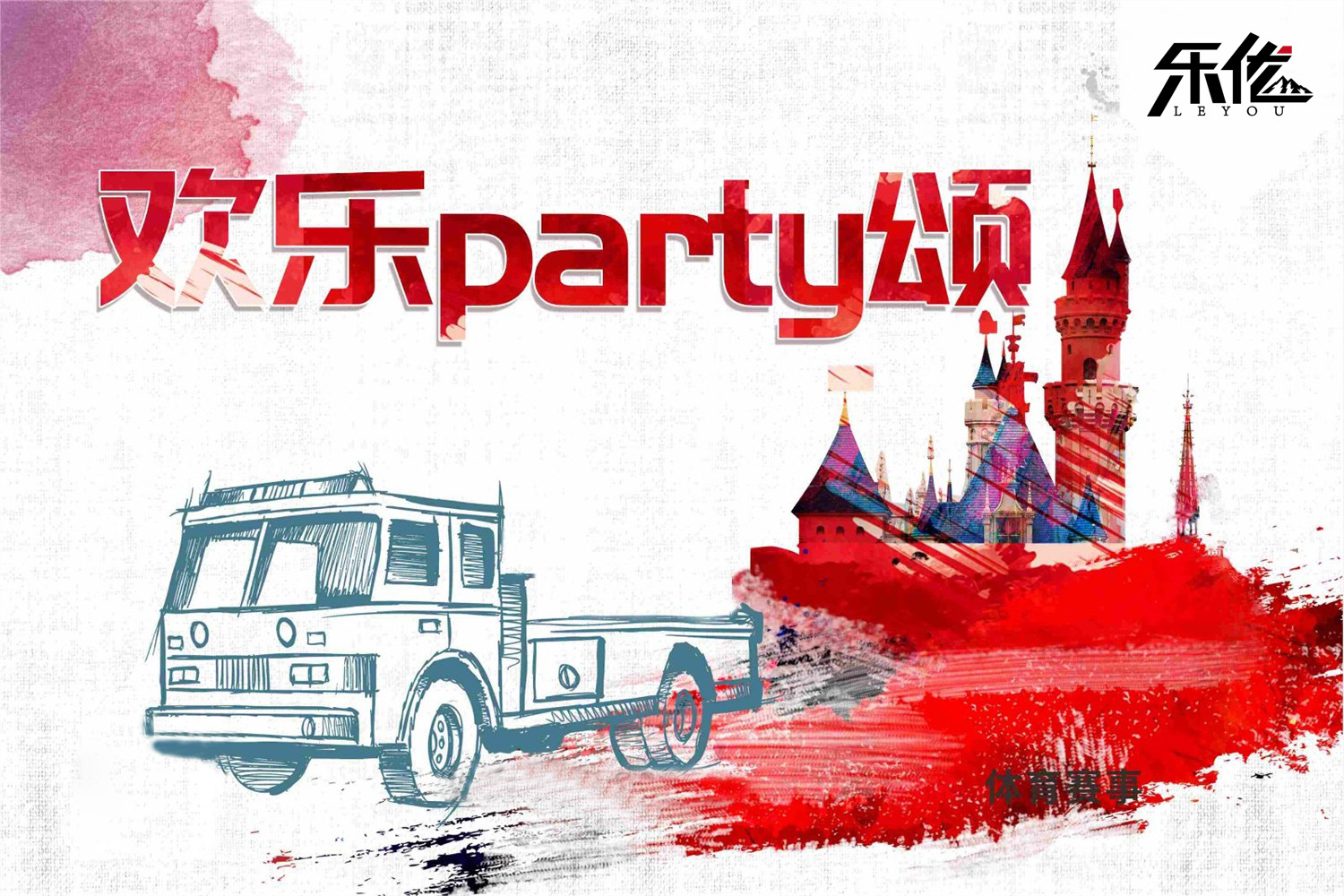 欢乐Party颂