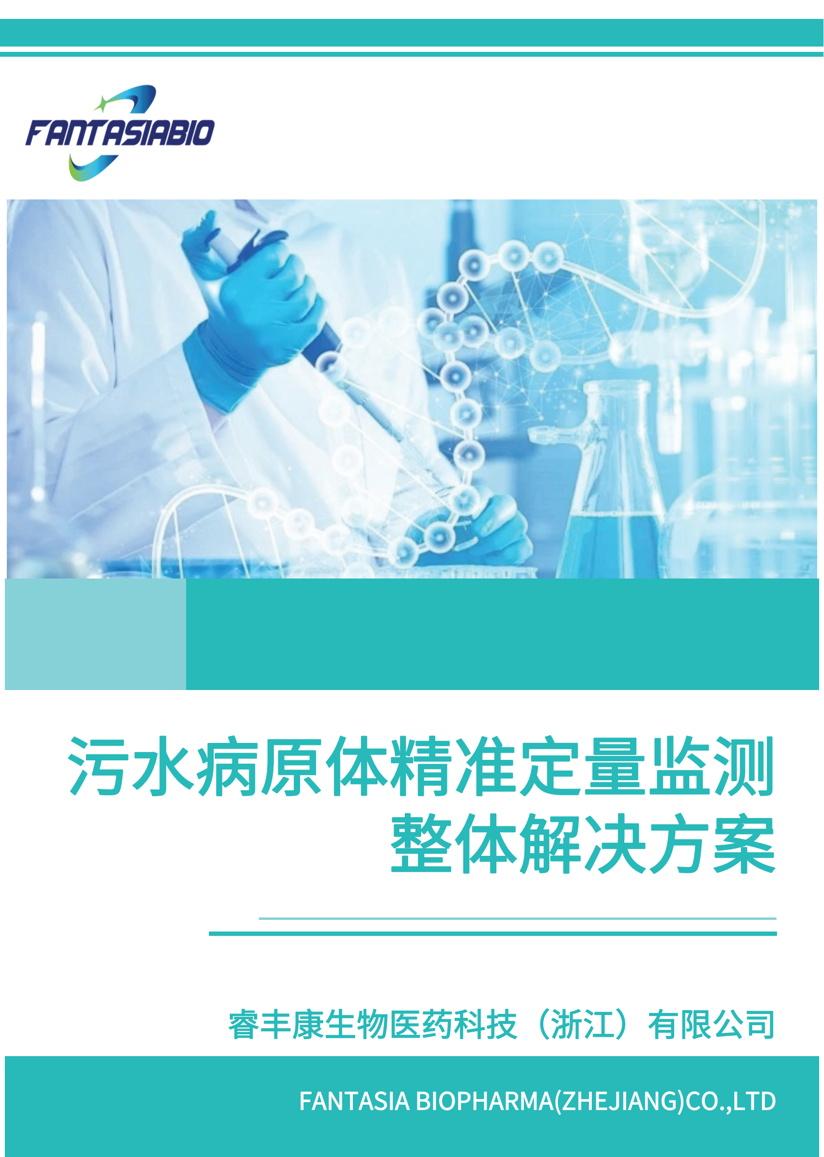 污水病原体精准定量监测整体解决方案-20250313_00