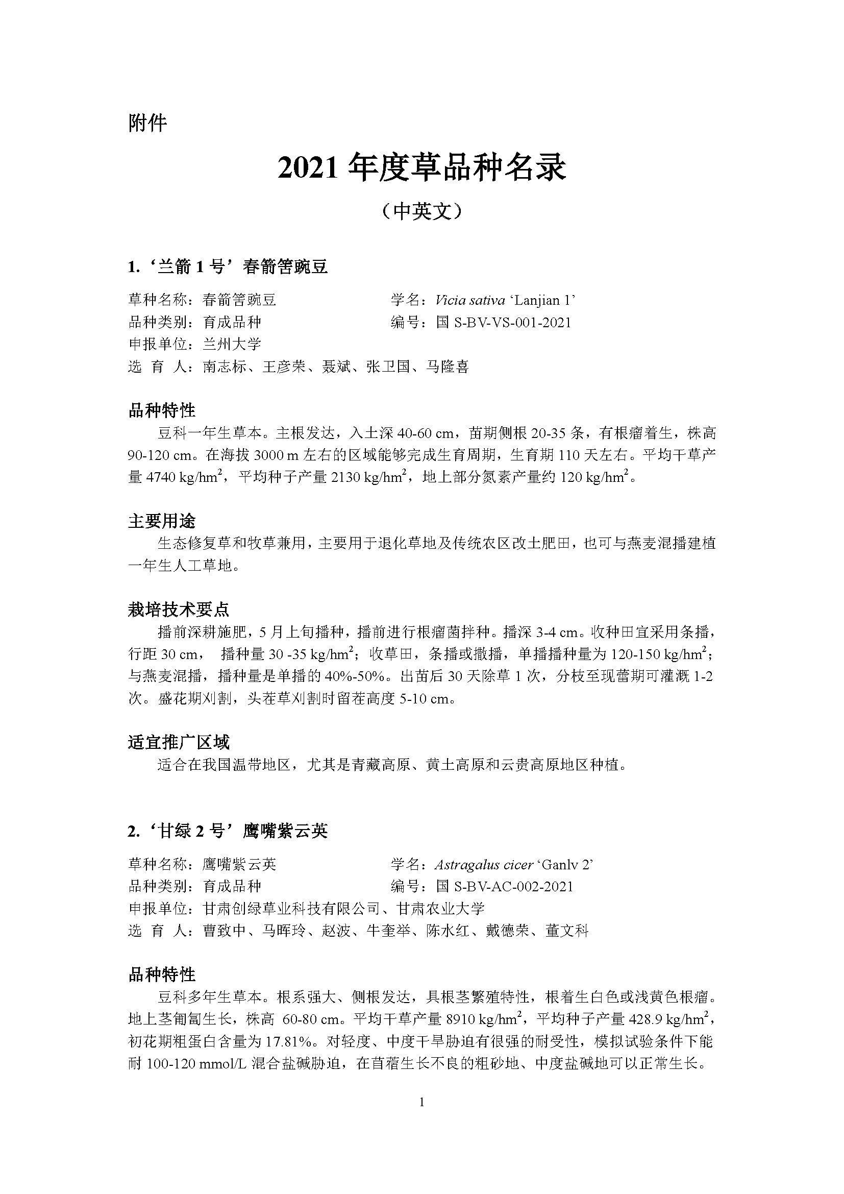 转发国家林业和草原局公告 2021年第19号 2021年度草品种名录 生态农业产业技术创新网