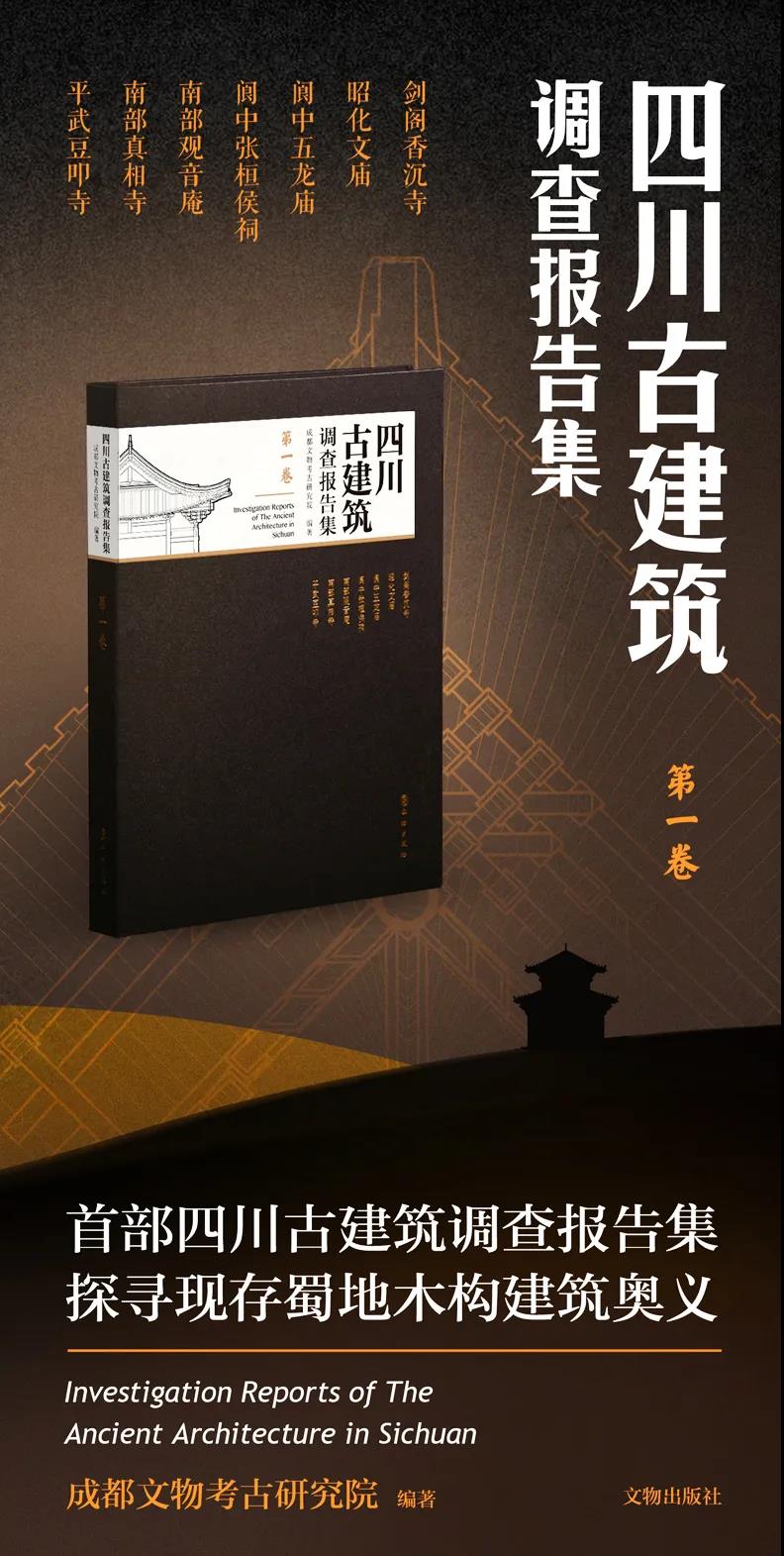 新书推荐| 《 四川古建筑调查报告集（第一卷）》- 文物出版社有限公司