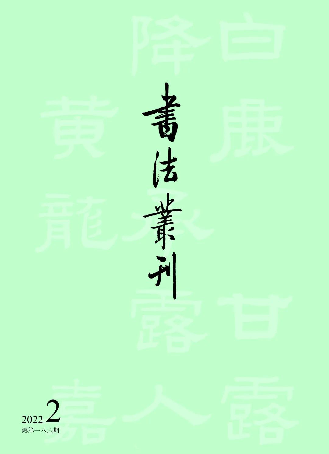 书法丛刊| 二〇二二年第二期- 文物出版社有限公司 书法丛刊| 二〇二二年第二期- 文物出版社有限公司
