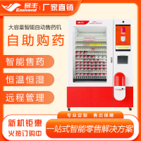 2025-骏鹏易丰自助售药机图