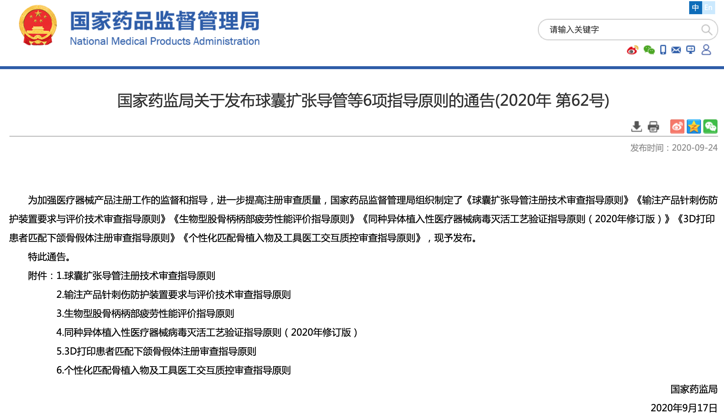 国家药监局关于发布球囊扩张导管等6项指导原则的通告(2020年第62号)-增