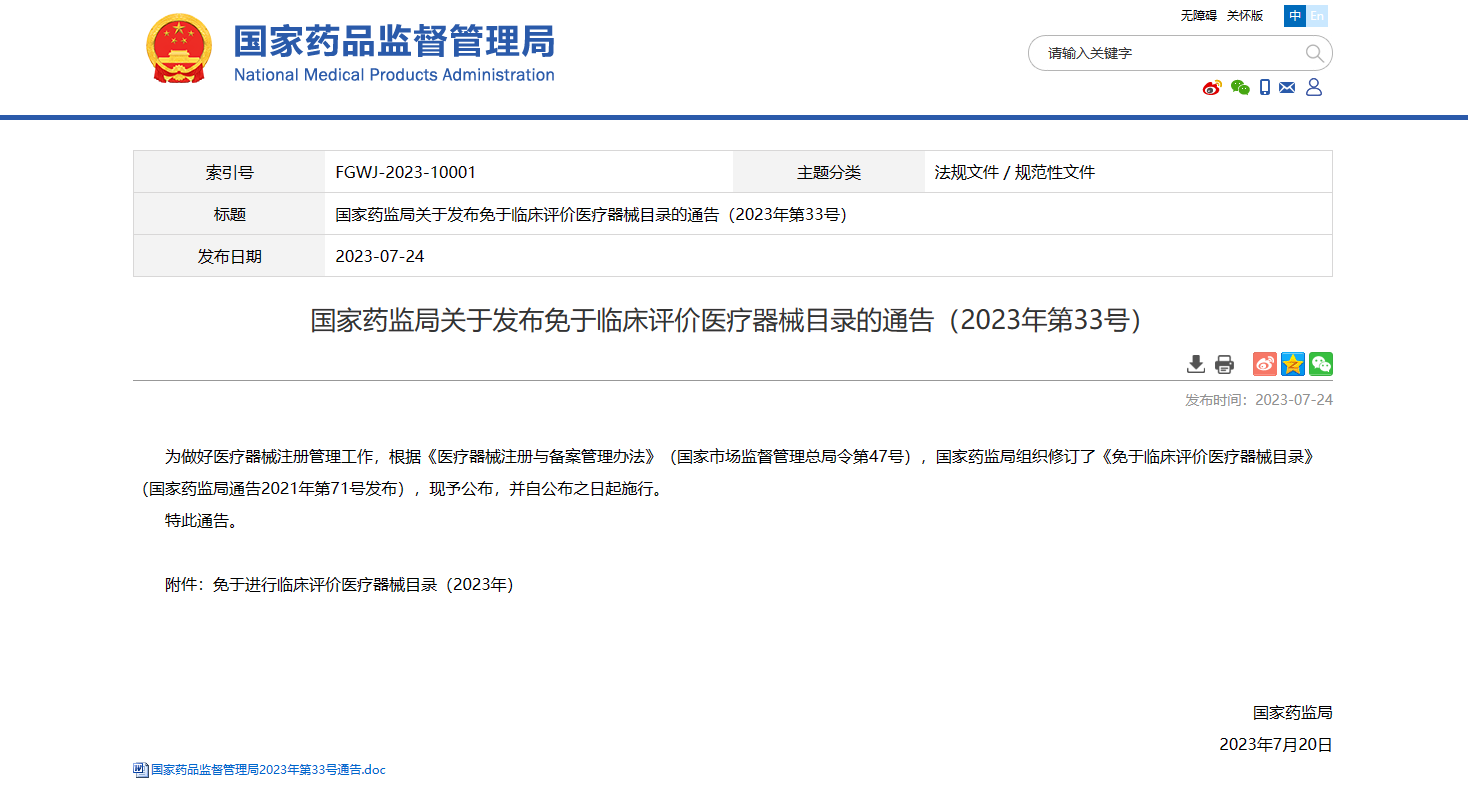 国家药监局关于发布免于临床评价医疗器械目录的通告（2023年第33号 