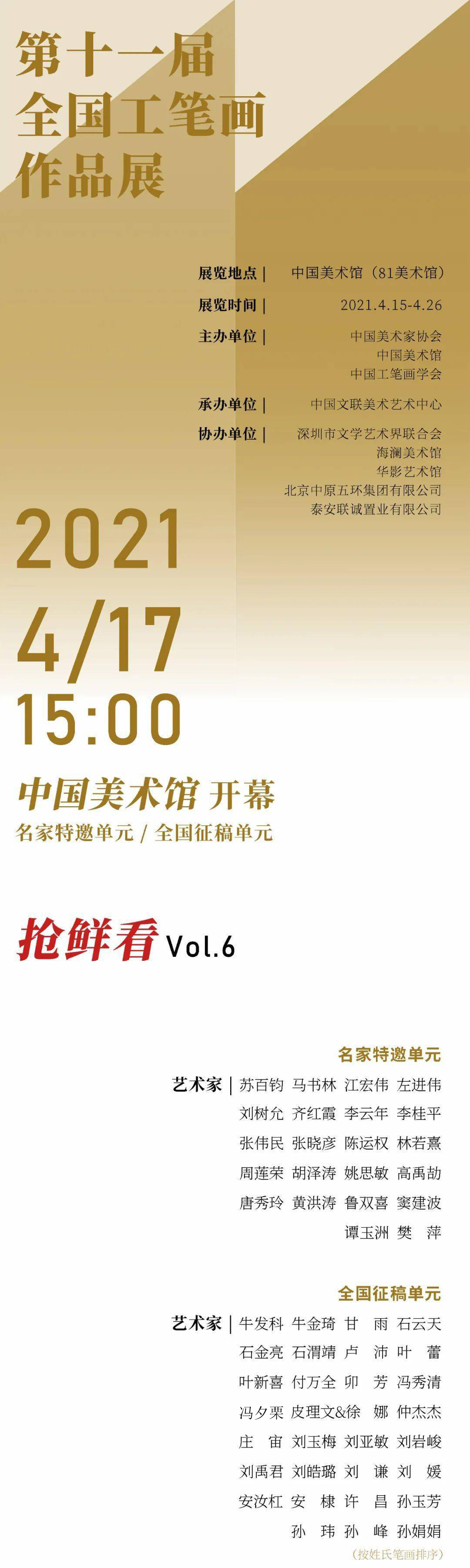抢鲜看Vol. 6：十一届工笔画大展| 198位中国美协入会资格画家全名单