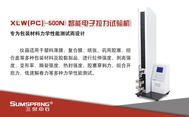 XLW(PC)-500N智能电子拉力试验机