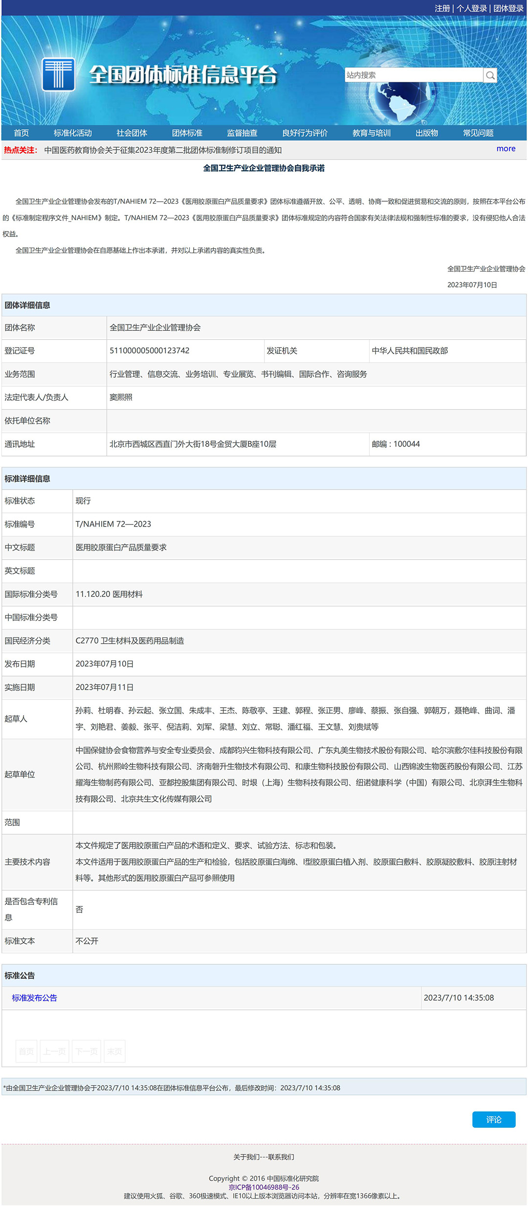 T/NAHIEM 72—2023《医用胶原蛋白产品质量要求》团体标准起草单位杭州熙岭生物科技有限公司