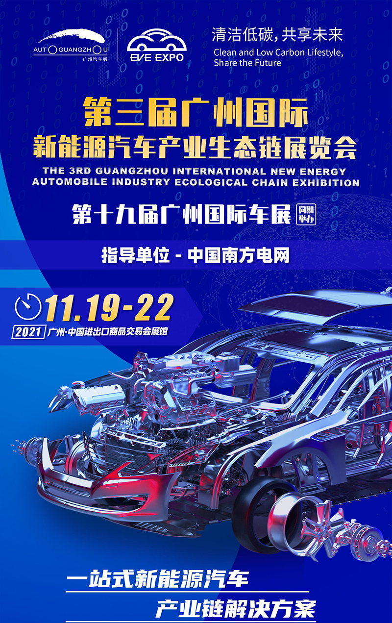 广州国际新能源汽车产业链展