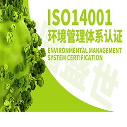环境管理体系认证服务