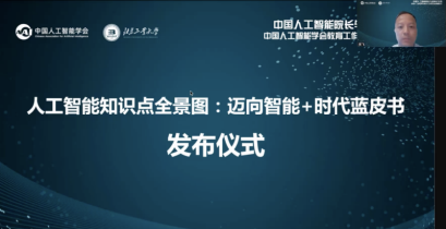 中国人工智能学会发布《人工智能知识点全景图：迈向智能+时代蓝皮书》