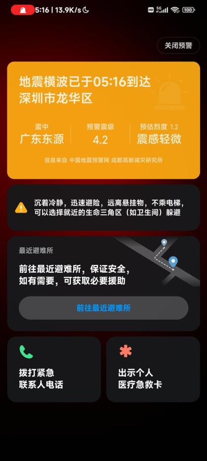 广东河源4.5级地震：广州深圳震感明显 小米手机提前收到预警