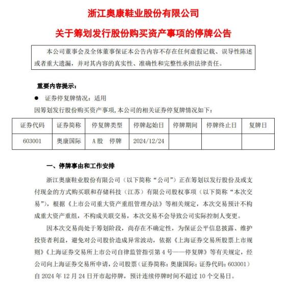  鞋匠要干半导体生意？ 一代“鞋王”奥康国际拟入局存储芯片，公司扣非净利润连亏5年，拟收购公司仅3年成立时间