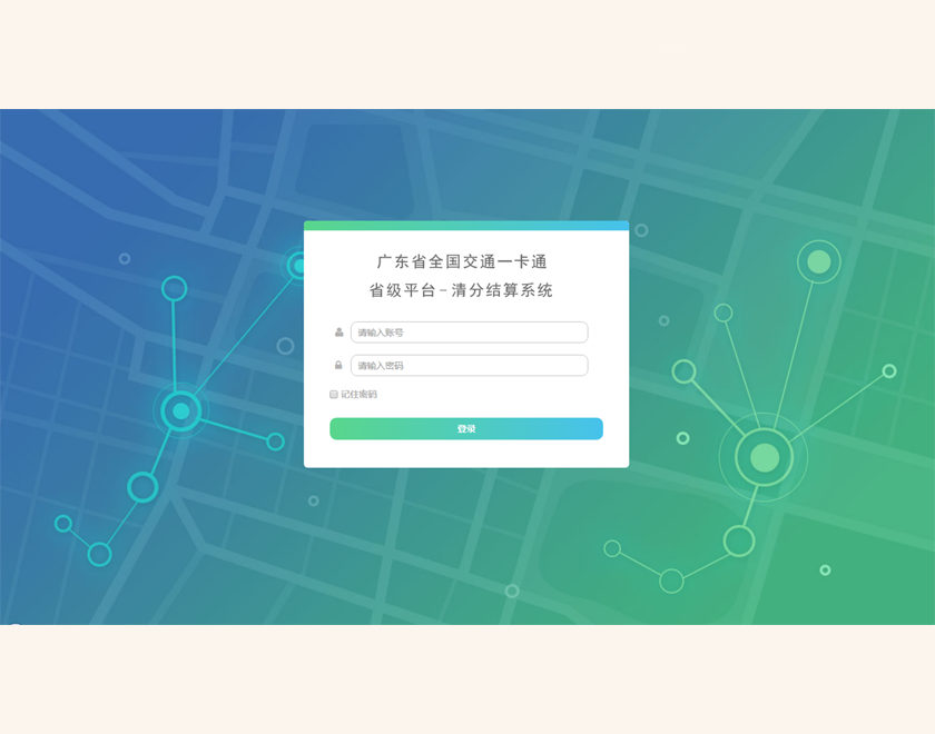 广东省全国交通一卡通省级平台清分结算系统