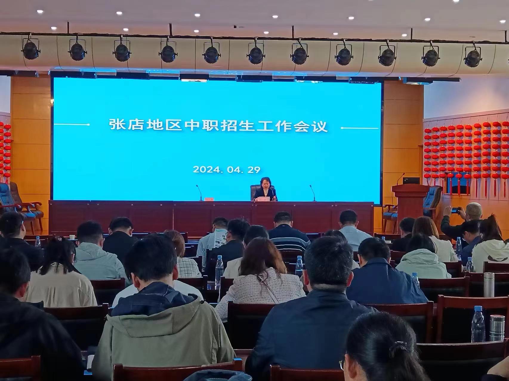 张店区教体局召开张店地区2024年中职招生工作会议